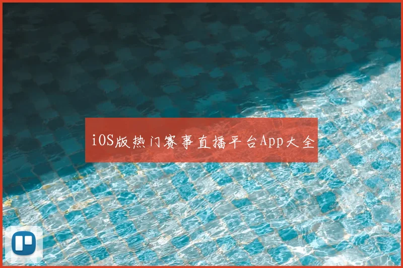 iOS版热门赛事直播平台App大全