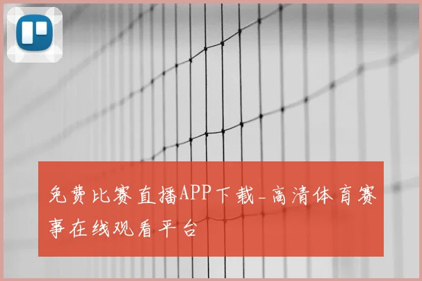 免费比赛直播APP下载_高清体育赛事在线观看平台