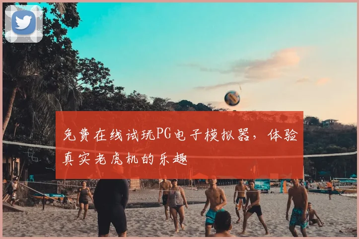 免费在线试玩PG电子模拟器，体验真实老虎机的乐趣