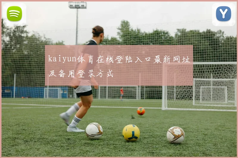 kaiyun体育在线登陆入口最新网址及备用登录方式