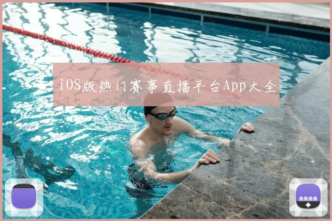 iOS版热门赛事直播平台App大全