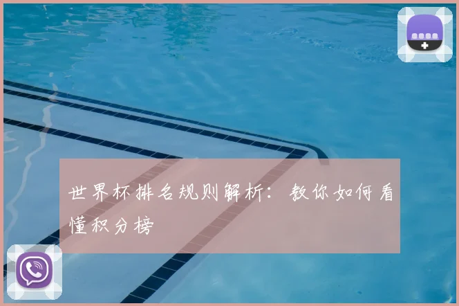 世界杯排名规则解析：教你如何看懂积分榜