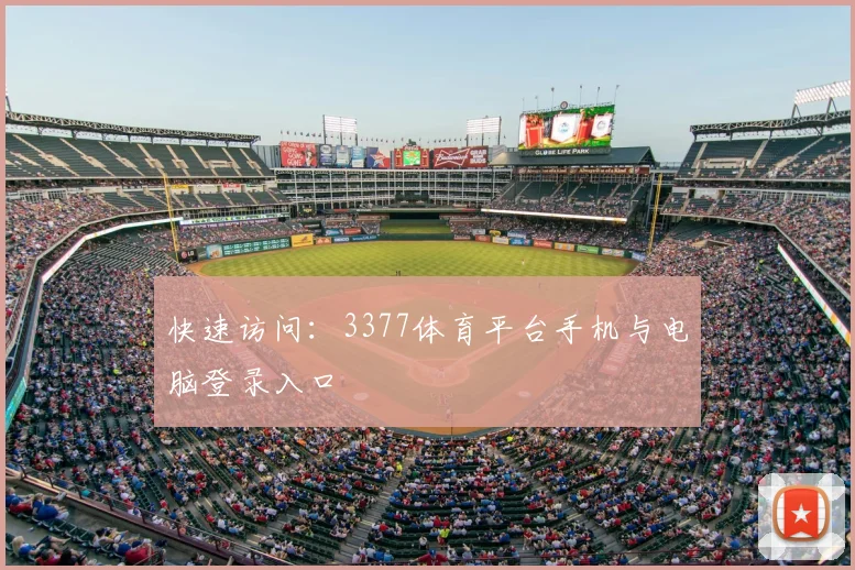 快速访问：3377体育平台手机与电脑登录入口