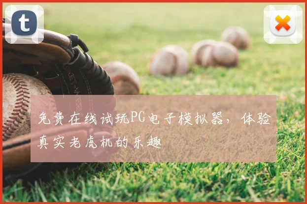 免费在线试玩PG电子模拟器，体验真实老虎机的乐趣