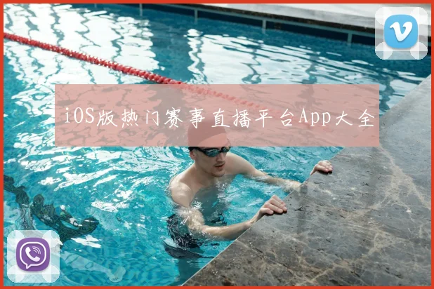 iOS版热门赛事直播平台App大全