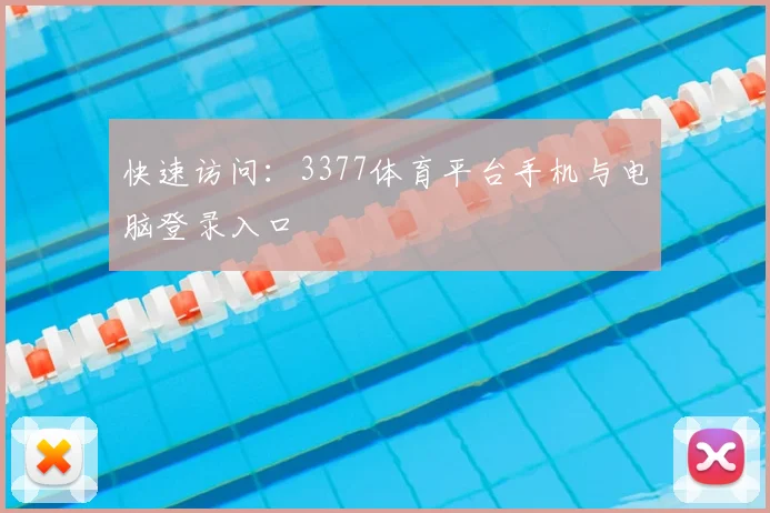 快速访问：3377体育平台手机与电脑登录入口