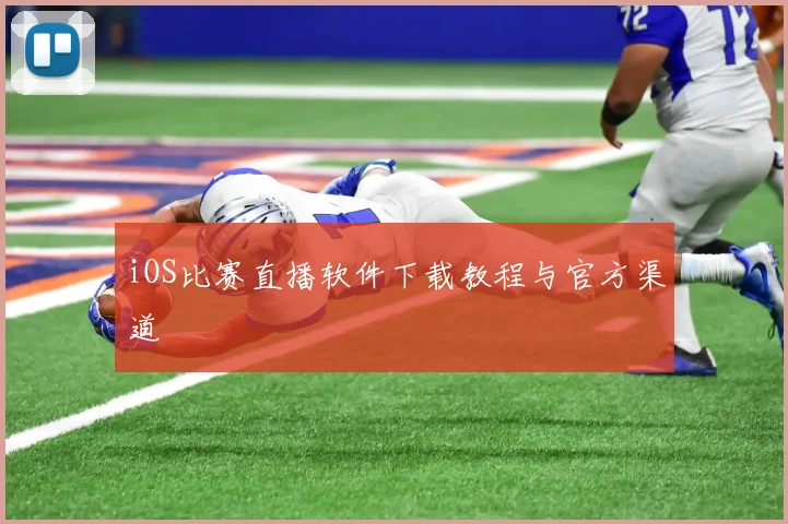 iOS比赛直播软件下载教程与官方渠道