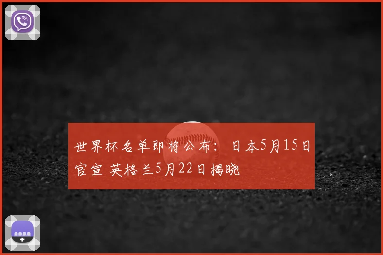 世界杯名单即将公布：日本5月15日官宣 英格兰5月22日揭晓
