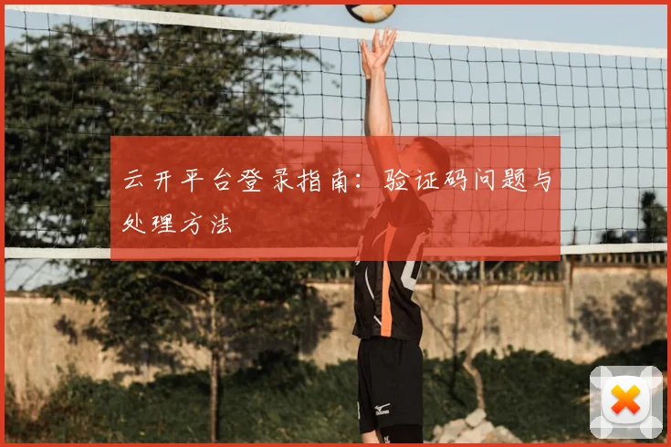 云开平台登录指南：验证码问题与处理方法
