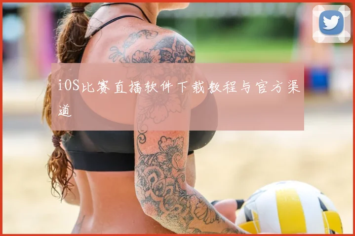 iOS比赛直播软件下载教程与官方渠道