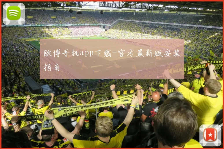 欧博手机app下载-官方最新版安装指南
