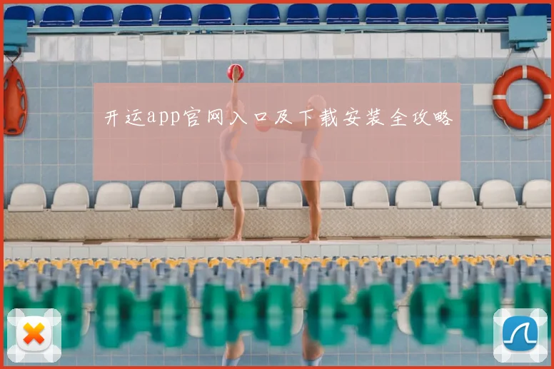 开运app官网入口及下载安装全攻略