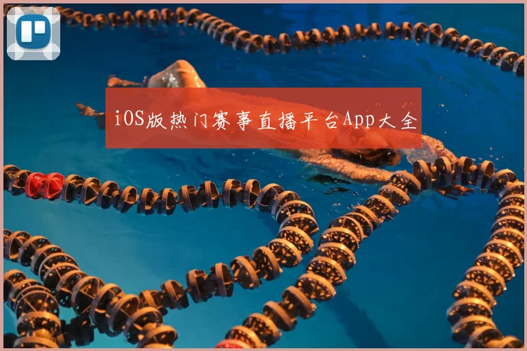 iOS版热门赛事直播平台App大全