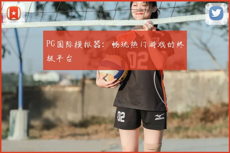 PG国际模拟器：畅玩热门游戏的终极平台