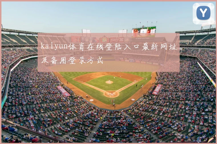 kaiyun体育在线登陆入口最新网址及备用登录方式