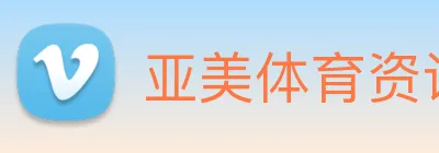 亚美体育资讯 Logo